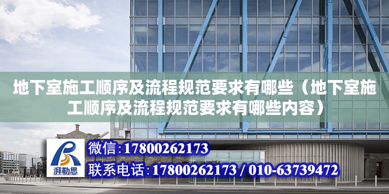 地下室施工順序及流程規(guī)范要求有哪些（地下室施工順序及流程規(guī)范要求有哪些內(nèi)容）