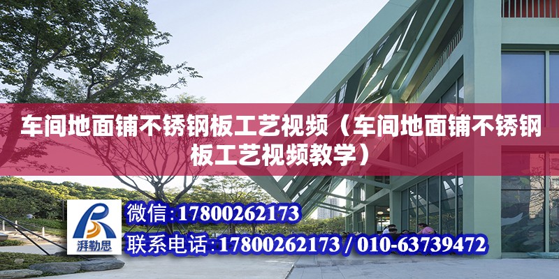 車間地面鋪不銹鋼板工藝視頻（車間地面鋪不銹鋼板工藝視頻教學）