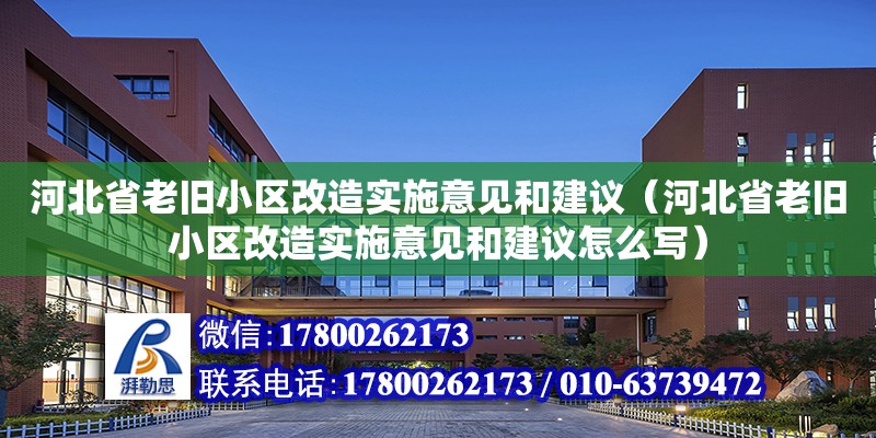 河北省老舊小區改造實施意見和建議（河北省老舊小區改造實施意見和建議怎么寫）