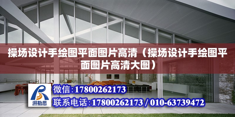 操場設計手繪圖平面圖片高清（操場設計手繪圖平面圖片高清大圖）