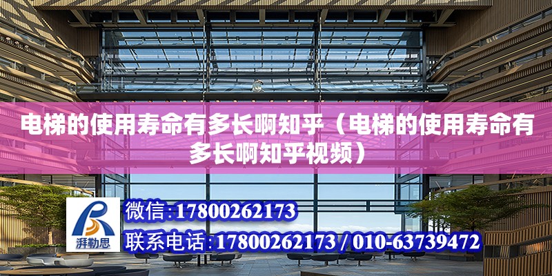 電梯的使用壽命有多長啊知乎（電梯的使用壽命有多長啊知乎視頻） 鋼結(jié)構(gòu)網(wǎng)架設(shè)計(jì)