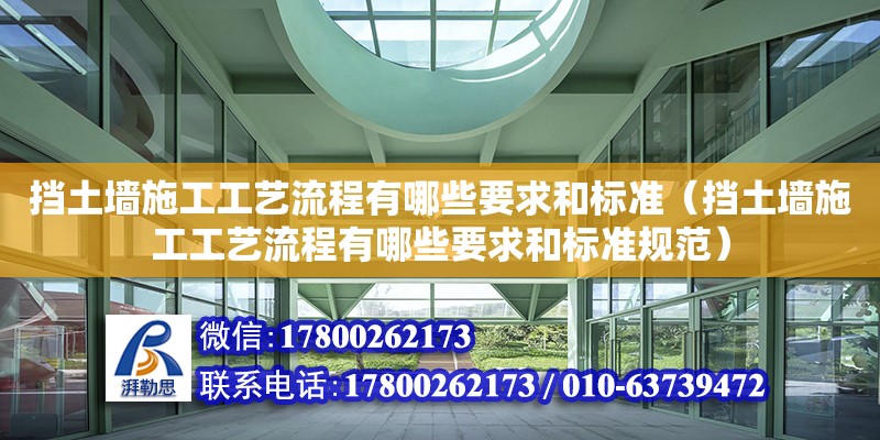 擋土墻施工工藝流程有哪些要求和標(biāo)準(zhǔn)（擋土墻施工工藝流程有哪些要求和標(biāo)準(zhǔn)規(guī)范） 建筑施工圖設(shè)計(jì)