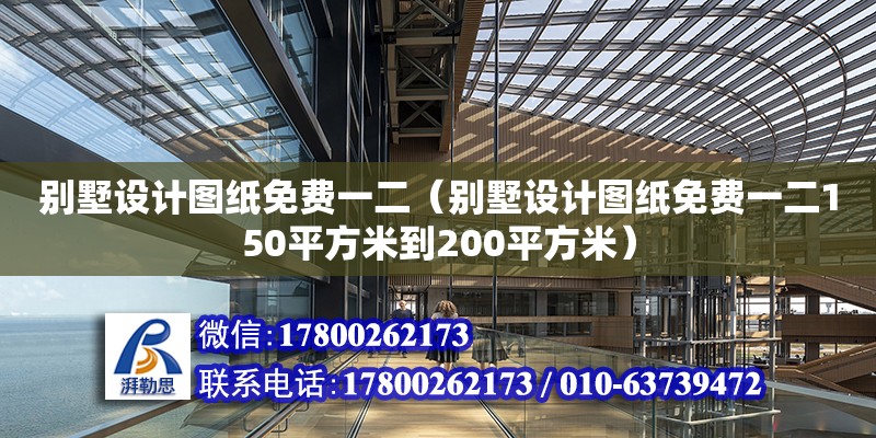 別墅設計圖紙免費一二（別墅設計圖紙免費一二150平方米到200平方米）