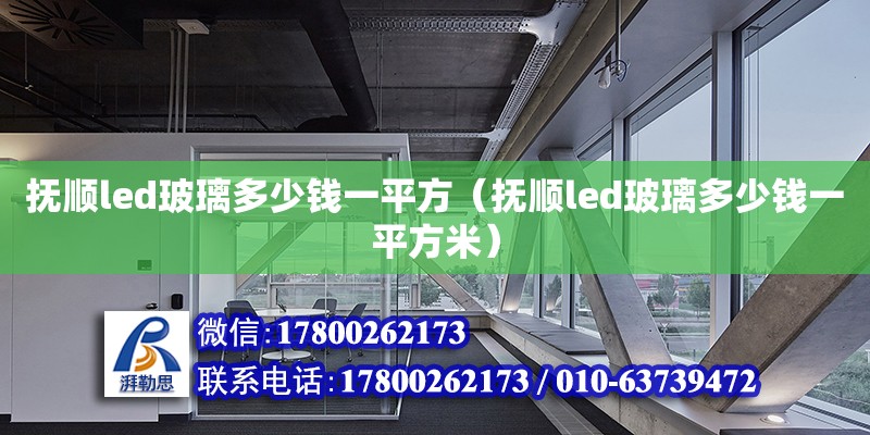 撫順led玻璃多少錢一平方（撫順led玻璃多少錢一平方米）