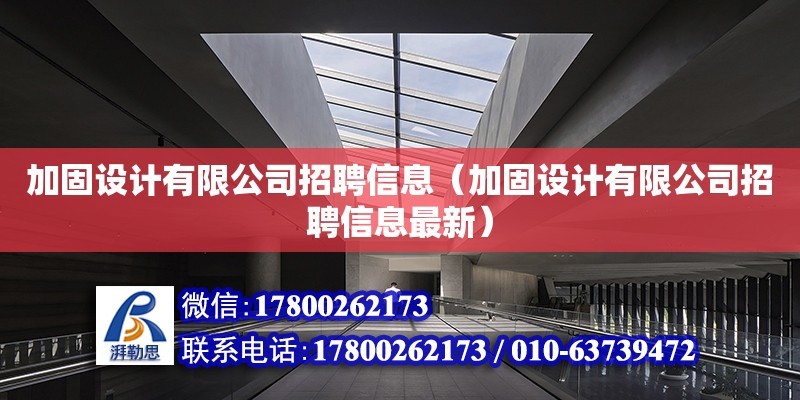 加固設計有限公司招聘信息（加固設計有限公司招聘信息最新） 北京加固設計（加固設計公司）