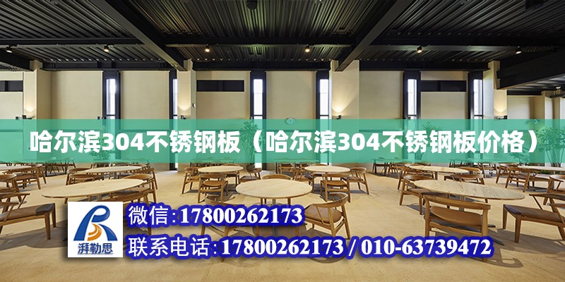 哈爾濱304不銹鋼板（哈爾濱304不銹鋼板價格） 北京加固設計（加固設計公司）