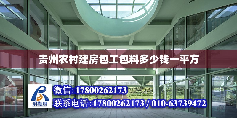 貴州農村建房包工包料多少錢一平方 北京加固設計（加固設計公司）