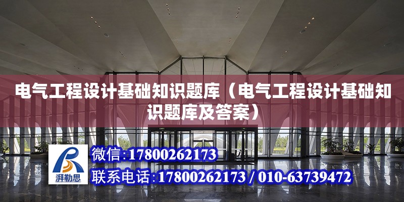 電氣工程設計基礎知識題庫（電氣工程設計基礎知識題庫及答案）