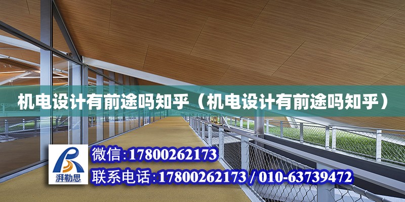 機電設計有前途嗎知乎（機電設計有前途嗎知乎）