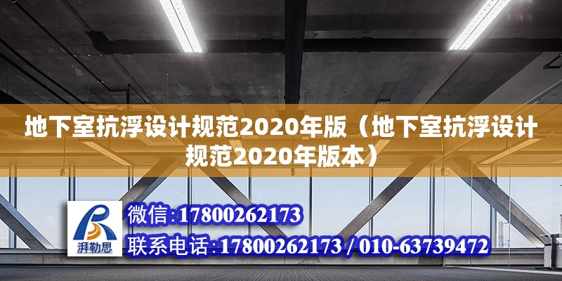 地下室抗浮設(shè)計規(guī)范2020年版（地下室抗浮設(shè)計規(guī)范2020年版本）