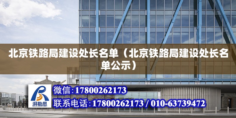 北京鐵路局建設處長名單（北京鐵路局建設處長名單公示）