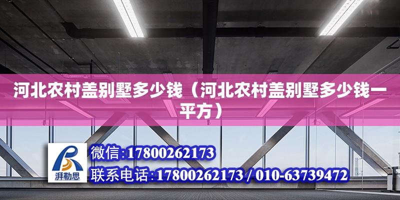 河北農村蓋別墅多少錢（河北農村蓋別墅多少錢一平方） 北京加固設計（加固設計公司）