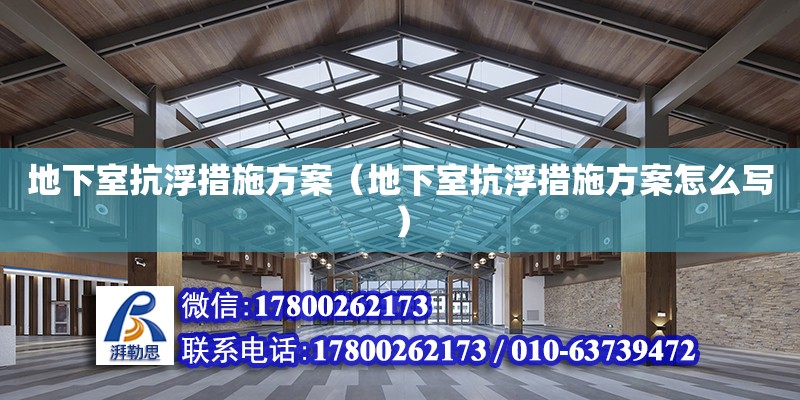 地下室抗浮措施方案（地下室抗浮措施方案怎么寫） 鋼結構網架設計