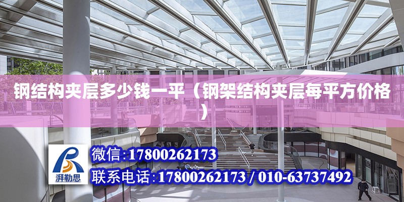 鋼結構夾層多少錢一平（鋼架結構夾層每平方價格） 鋼結構網架設計