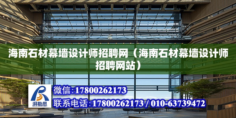 海南石材幕墻設計師招聘網（海南石材幕墻設計師招聘網站） 北京加固設計（加固設計公司）