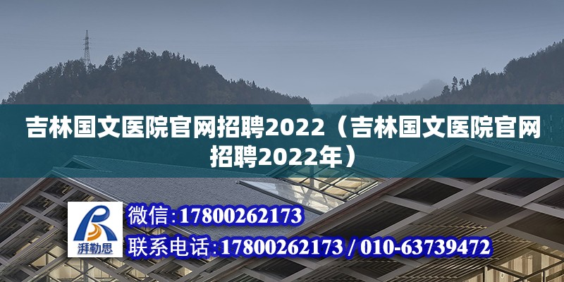 吉林國(guó)文醫(yī)院官網(wǎng)招聘2022（吉林國(guó)文醫(yī)院官網(wǎng)招聘2022年）