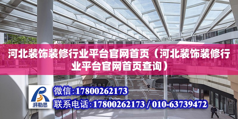 河北裝飾裝修行業平臺官網首頁（河北裝飾裝修行業平臺官網首頁查詢）