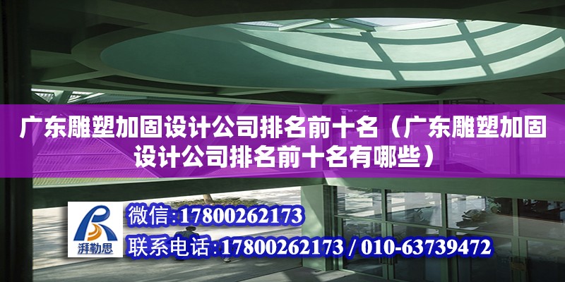 廣東雕塑加固設計公司排名前十名（廣東雕塑加固設計公司排名前十名有哪些）