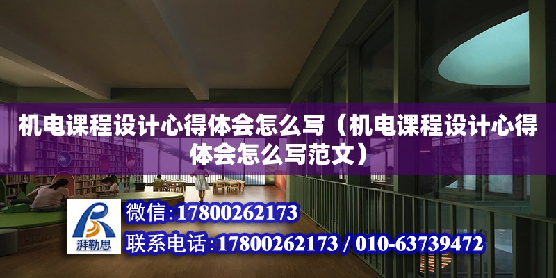 機電課程設計心得體會怎么寫（機電課程設計心得體會怎么寫范文）