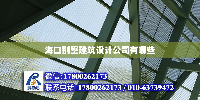 海口別墅建筑設計公司有哪些