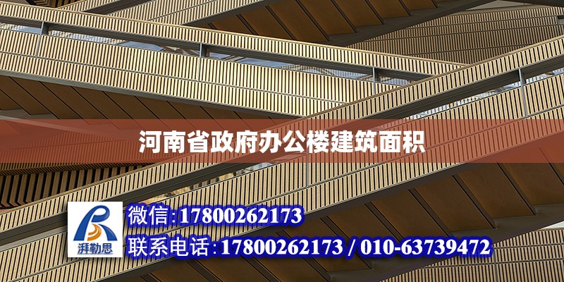 河南省政府辦公樓建筑面積