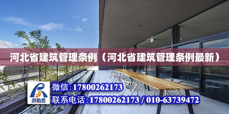 河北省建筑管理條例（河北省建筑管理條例最新）