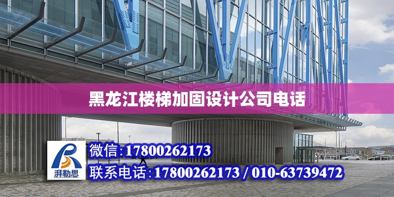 黑龍江樓梯加固設計公司電話 鋼結構網架設計