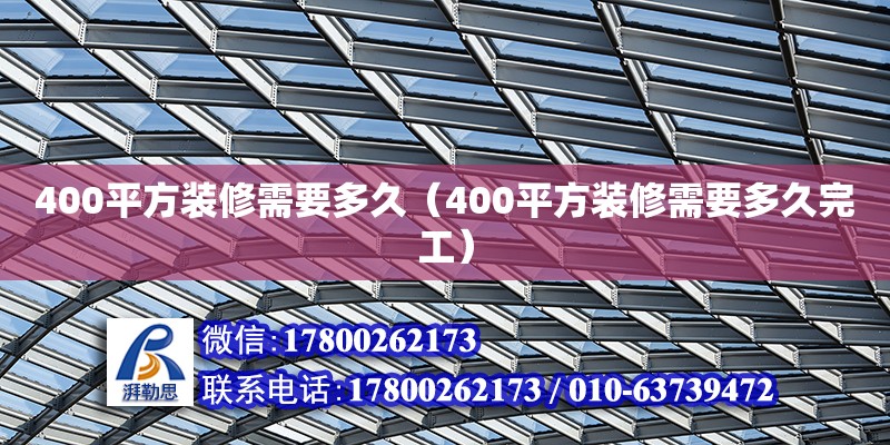 400平方裝修需要多久（400平方裝修需要多久完工） 鋼結(jié)構(gòu)網(wǎng)架設(shè)計