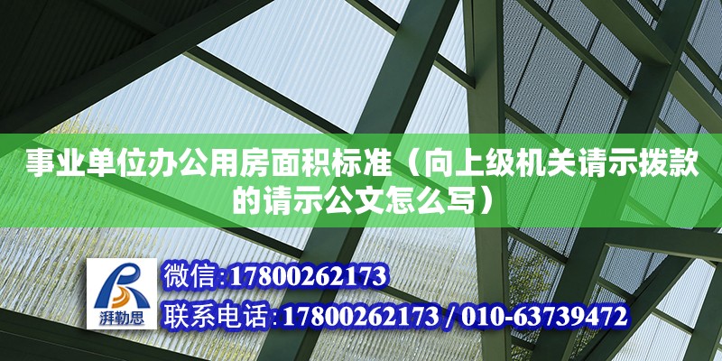 事業單位辦公用房面積標準（向上級機關請示撥款的請示公文怎么寫）