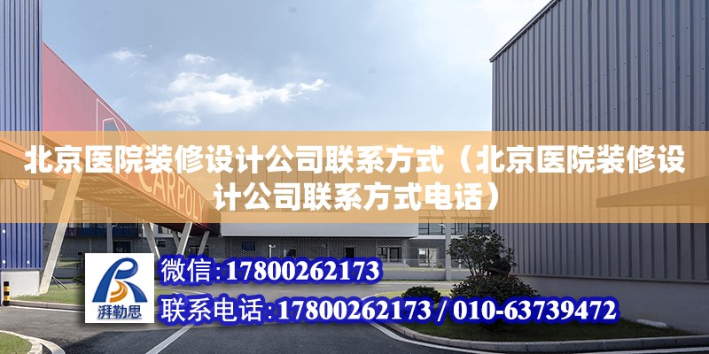 北京醫院裝修設計公司聯系方式（北京醫院裝修設計公司聯系方式電話） 鋼結構網架設計