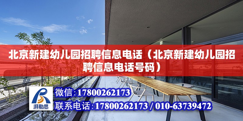 北京新建幼兒園招聘信息電話（北京新建幼兒園招聘信息電話號(hào)碼） 鋼結(jié)構(gòu)網(wǎng)架設(shè)計(jì)