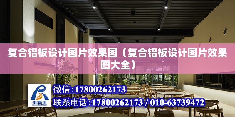 復合鋁板設計圖片效果圖（復合鋁板設計圖片效果圖大全） 鋼結構網架設計