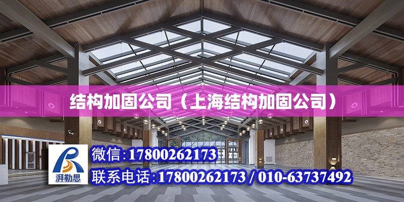 結構加固公司（上海結構加固公司）