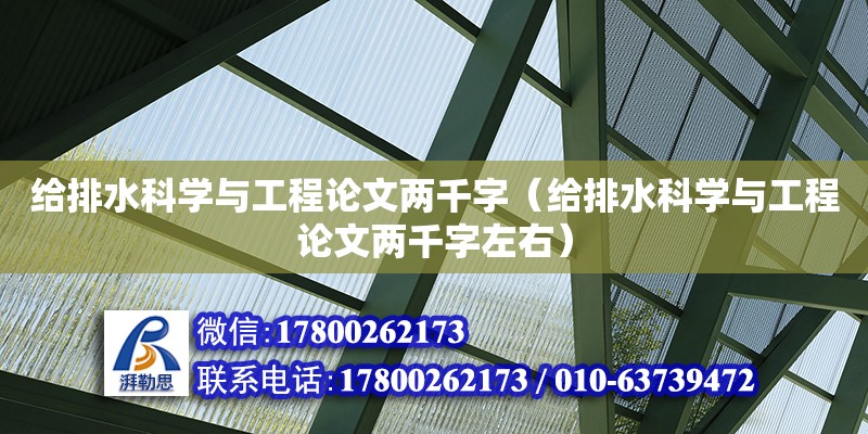 給排水科學與工程論文兩千字（給排水科學與工程論文兩千字左右）