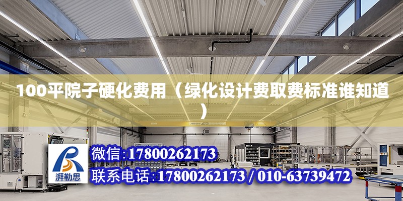 100平院子硬化費用（綠化設計費取費標準誰知道）