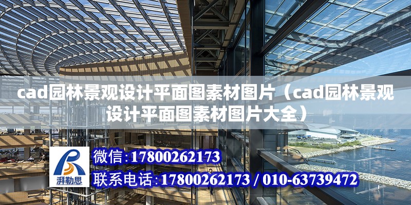 cad園林景觀設計平面圖素材圖片（cad園林景觀設計平面圖素材圖片大全） 北京加固設計（加固設計公司）