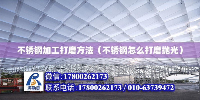 不銹鋼加工打磨方法（不銹鋼怎么打磨拋光） 鋼結構網架設計