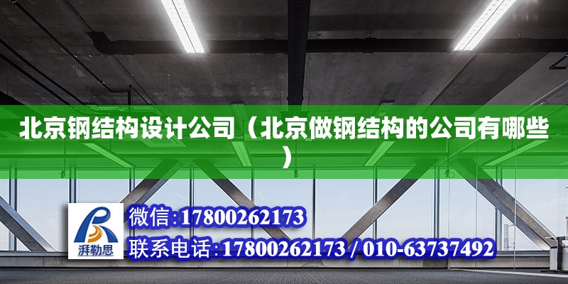 北京鋼結構設計公司（北京做鋼結構的公司有哪些）