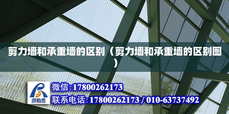 剪力墻和承重墻的區(qū)別（剪力墻和承重墻的區(qū)別圖） 鋼結(jié)構(gòu)網(wǎng)架設(shè)計(jì)