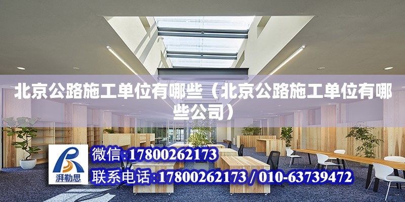 北京公路施工單位有哪些（北京公路施工單位有哪些公司） 北京加固設計（加固設計公司）