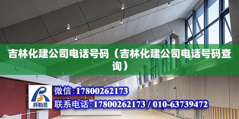 吉林化建公司電話號碼（吉林化建公司電話號碼查詢）