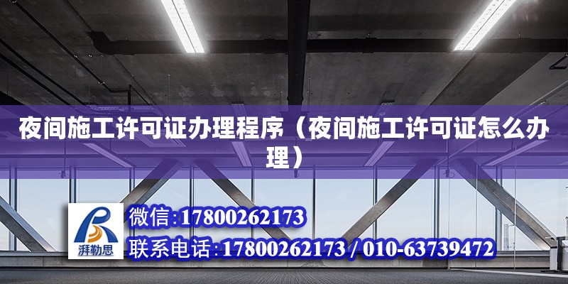 夜間施工許可證辦理程序（夜間施工許可證怎么辦理） 鋼結構網架設計