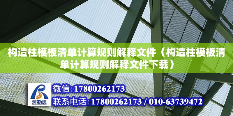 構造柱模板清單計算規則解釋文件（構造柱模板清單計算規則解釋文件下載）