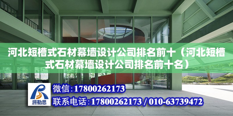 河北短槽式石材幕墻設計公司排名前十（河北短槽式石材幕墻設計公司排名前十名）