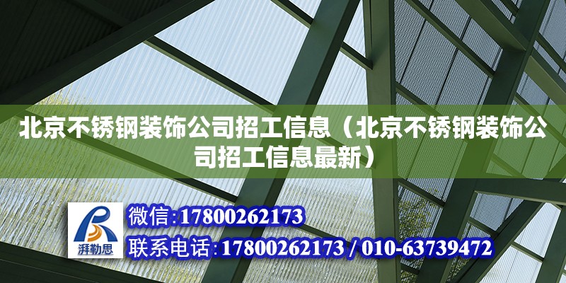 北京不銹鋼裝飾公司招工信息（北京不銹鋼裝飾公司招工信息最新） 鋼結構網架設計