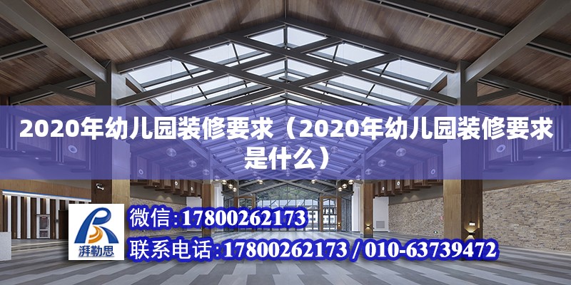 2020年幼兒園裝修要求（2020年幼兒園裝修要求是什么）