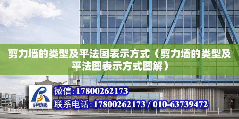 剪力墻的類型及平法圖表示方式（剪力墻的類型及平法圖表示方式圖解） 鋼結(jié)構(gòu)網(wǎng)架設(shè)計(jì)