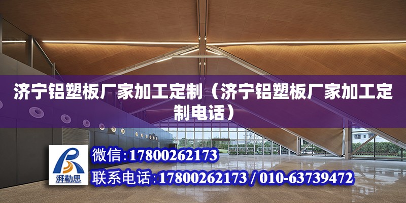 濟寧鋁塑板廠家加工定制（濟寧鋁塑板廠家加工定制電話） 鋼結構網架設計