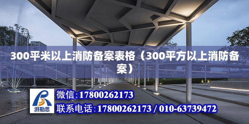 300平米以上消防備案表格（300平方以上消防備案） 北京加固設(shè)計(jì)（加固設(shè)計(jì)公司）