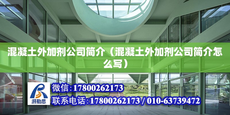 混凝土外加劑公司簡介（混凝土外加劑公司簡介怎么寫） 北京加固設(shè)計（加固設(shè)計公司）